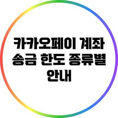 카카오페이 계좌 송금 한도 종류별 안내