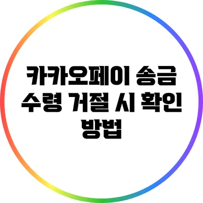 카카오페이 송금 수령 거절 시 확인 방법