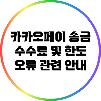 카카오페이 송금 수수료 및 한도 오류 관련 안내