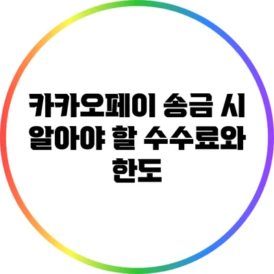 카카오페이 송금 시 알아야 할 수수료와 한도