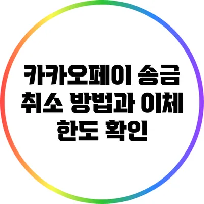 카카오페이 송금 취소 방법과 이체 한도 확인
