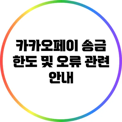 카카오페이 송금 한도 및 오류 관련 안내