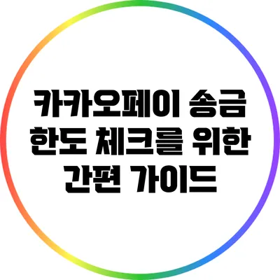 카카오페이 송금 한도 체크를 위한 간편 가이드
