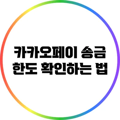 카카오페이 송금 한도 확인하는 법
