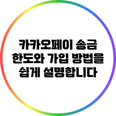 카카오페이 송금 한도와 가입 방법을 쉽게 설명합니다