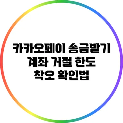 카카오페이 송금받기 계좌 거절 한도 착오 확인법