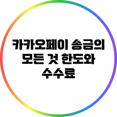 카카오페이 송금의 모든 것: 한도와 수수료