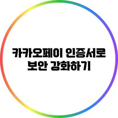 카카오페이 인증서로 보안 강화하기