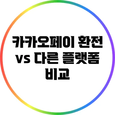 카카오페이 환전 vs 다른 플랫폼 비교