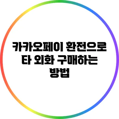 카카오페이 환전으로 타 외화 구매하는 방법
