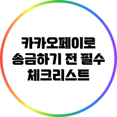 카카오페이로 송금하기 전 필수 체크리스트