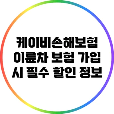 케이비손해보험 이륜차 보험 가입 시 필수 할인 정보