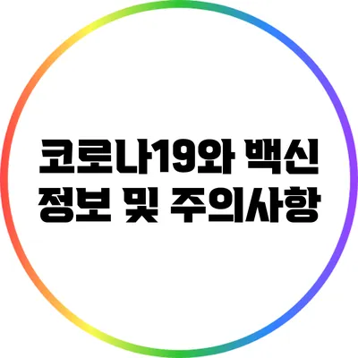 코로나19와 백신: 정보 및 주의사항
