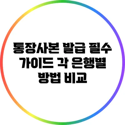 통장사본 발급 필수 가이드: 각 은행별 방법 비교