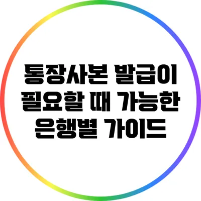 통장사본 발급이 필요할 때: 가능한 은행별 가이드