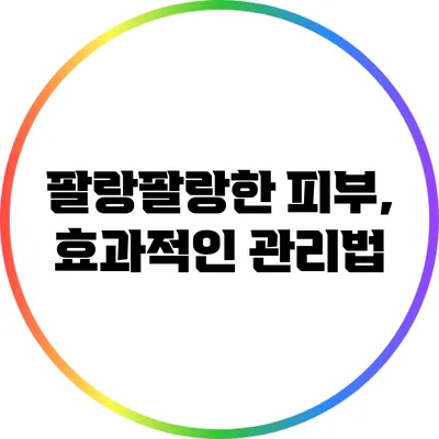 팔랑팔랑한 피부, 효과적인 관리법