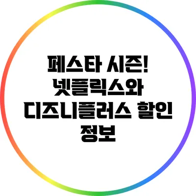 페스타 시즌! 넷플릭스와 디즈니플러스 할인 정보