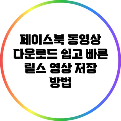 페이스북 동영상 다운로드: 쉽고 빠른 릴스 영상 저장 방법
