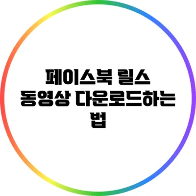 페이스북 릴스 동영상 다운로드하는 법