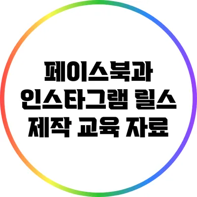 페이스북과 인스타그램 릴스 제작 교육 자료