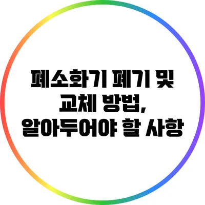 폐소화기 폐기 및 교체 방법, 알아두어야 할 사항