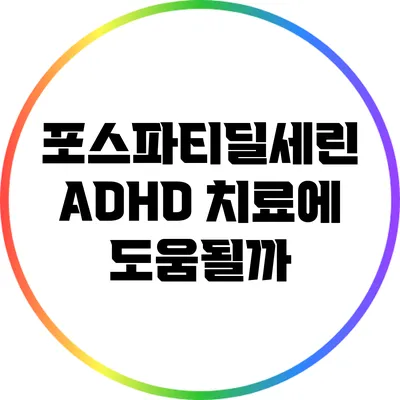 포스파티딜세린: ADHD 치료에 도움될까?