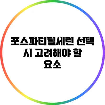 포스파티딜세린 선택 시 고려해야 할 요소