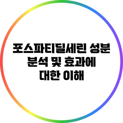 포스파티딜세린 성분 분석 및 효과에 대한 이해