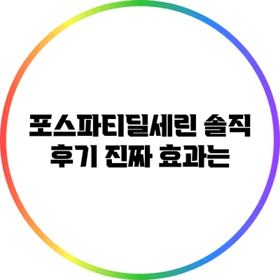 포스파티딜세린 솔직 후기: 진짜 효과는?