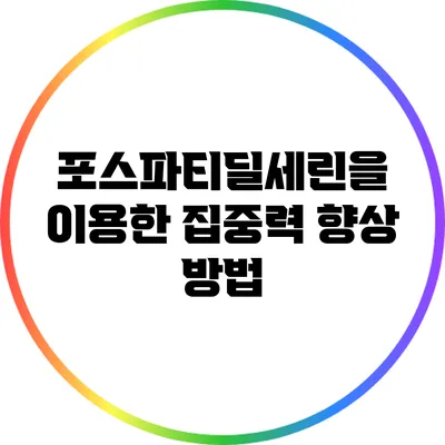 포스파티딜세린을 이용한 집중력 향상 방법