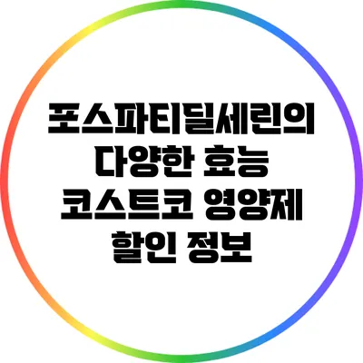 포스파티딜세린의 다양한 효능: 코스트코 영양제 할인 정보