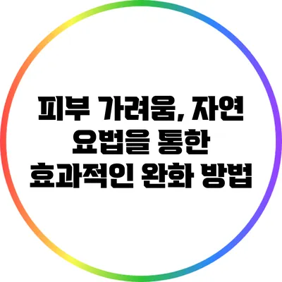 피부 가려움, 자연 요법을 통한 효과적인 완화 방법