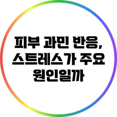 피부 과민 반응, 스트레스가 주요 원인일까?