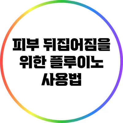 피부 뒤집어짐을 위한 플루이노 사용법