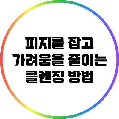 피지를 잡고 가려움을 줄이는 클렌징 방법
