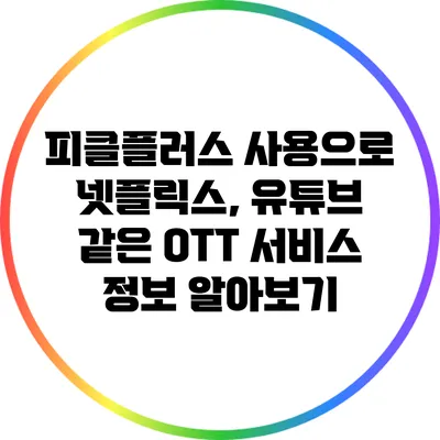 피클플러스 사용으로 넷플릭스, 유튜브 같은 OTT 서비스 정보 알아보기