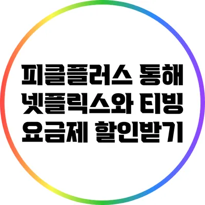 피클플러스 통해 넷플릭스와 티빙 요금제 할인받기