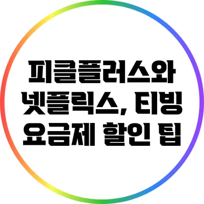 피클플러스와 넷플릭스, 티빙 요금제 할인 팁