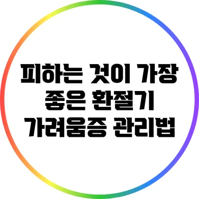 피하는 것이 가장 좋은 환절기 가려움증 관리법