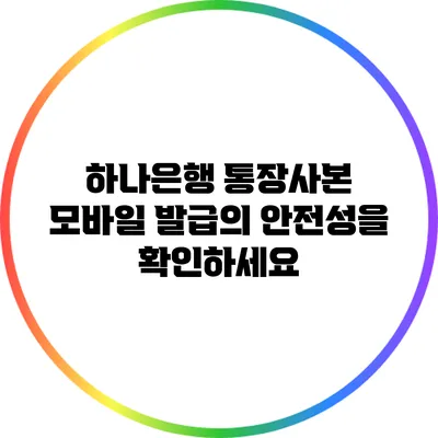하나은행 통장사본 모바일 발급의 안전성을 확인하세요