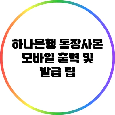 하나은행 통장사본 모바일 출력 및 발급 팁