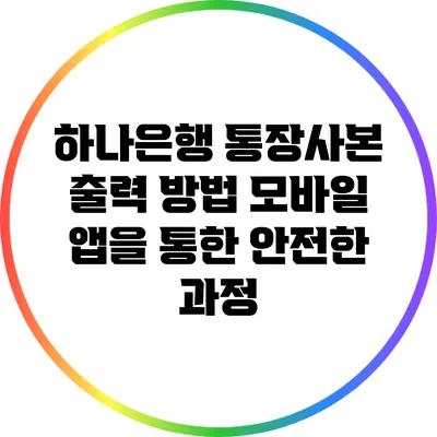 하나은행 통장사본 출력 방법: 모바일 앱을 통한 안전한 과정