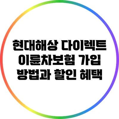 현대해상 다이렉트 이륜차보험 가입 방법과 할인 혜택