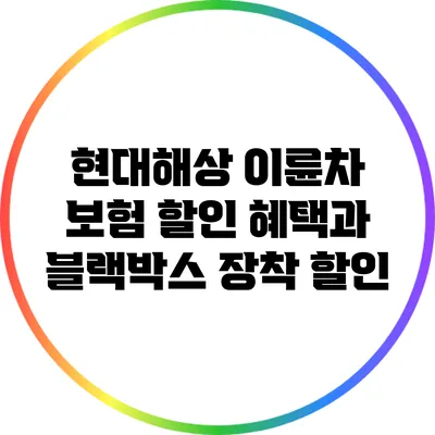현대해상 이륜차 보험: 할인 혜택과 블랙박스 장착 할인