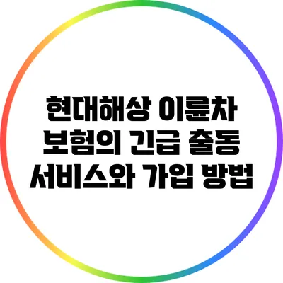 현대해상 이륜차 보험의 긴급 출동 서비스와 가입 방법