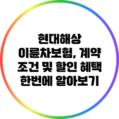 현대해상 이륜차보험, 계약 조건 및 할인 혜택 한번에 알아보기