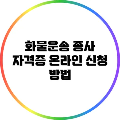 화물운송 종사 자격증 온라인 신청 방법