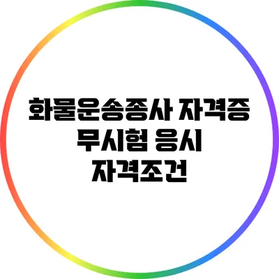 화물운송종사 자격증 무시험 응시 자격조건