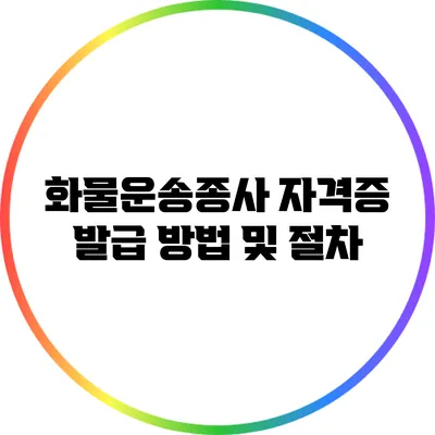 화물운송종사 자격증 발급 방법 및 절차