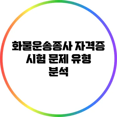 화물운송종사 자격증 시험 문제 유형 분석